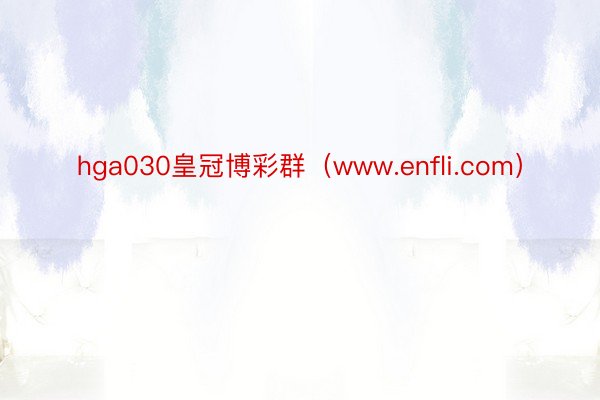 hga030皇冠博彩群（www.enfli.com）