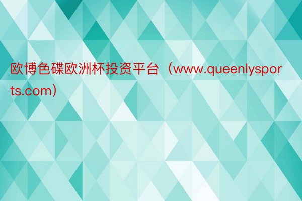 欧博色碟欧洲杯投资平台（www.queenlysports.com）