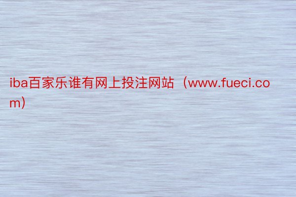 iba百家乐谁有网上投注网站（www.fueci.com）