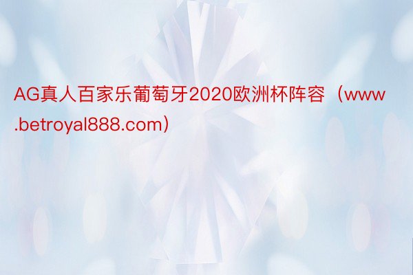 AG真人百家乐葡萄牙2020欧洲杯阵容（www.betroyal888.com）