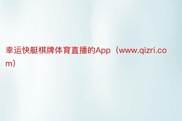 幸运快艇棋牌体育直播的App（www.qizri.com）