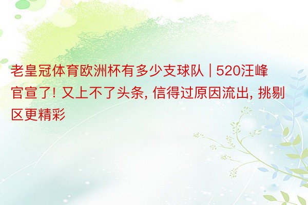 老皇冠体育欧洲杯有多少支球队 | 520汪峰官宣了! 又上不了头条, 信得过原因流出, 挑剔区更精彩