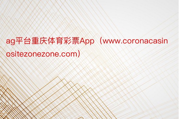 ag平台重庆体育彩票App（www.coronacasinositezonezone.com）