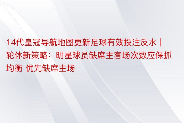 14代皇冠导航地图更新足球有效投注反水 | 轮休新策略：明星球员缺席主客场次数应保抓均衡 优先缺席主场