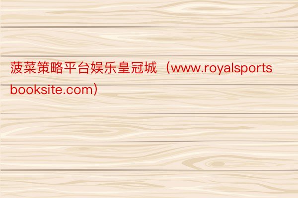 菠菜策略平台娱乐皇冠城（www.royalsportsbooksite.com）