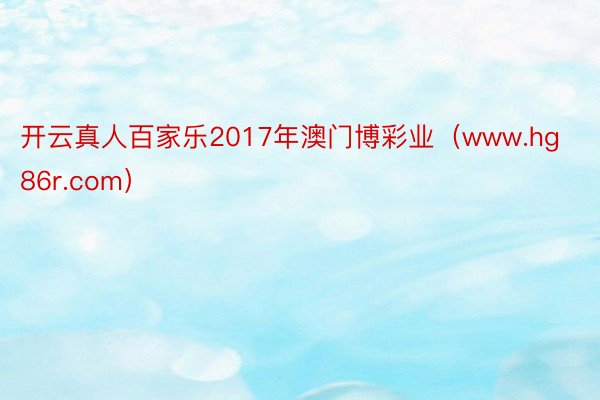 开云真人百家乐2017年澳门博彩业（www.hg86r.com）