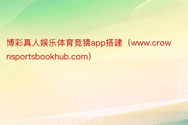 博彩真人娱乐体育竞猜app搭建（www.crownsportsbookhub.com）