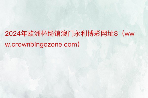 2024年欧洲杯场馆澳门永利博彩网址8(www.crownbingozone.com)